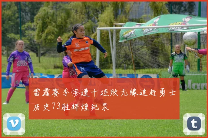雷霆赛季惨遭十连败无缘追赶勇士历史73胜辉煌纪录