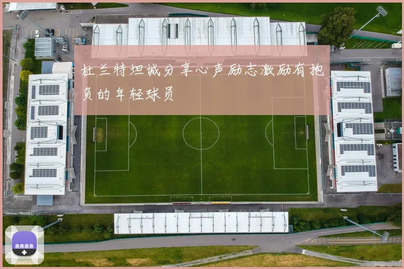 杜兰特坦诚分享心声励志激励有抱负的年轻球员