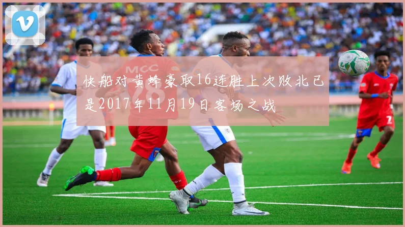 快船对黄蜂豪取16连胜上次败北已是2017年11月19日客场之战