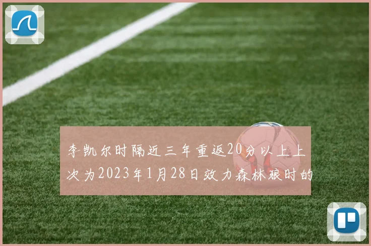 李凯尔时隔近三年重返20分以上上次为2023年1月28日效力森林狼时的精彩表现