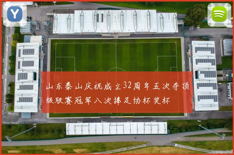 山东泰山庆祝成立32周年五次夺顶级联赛冠军八次捧足协杯奖杯