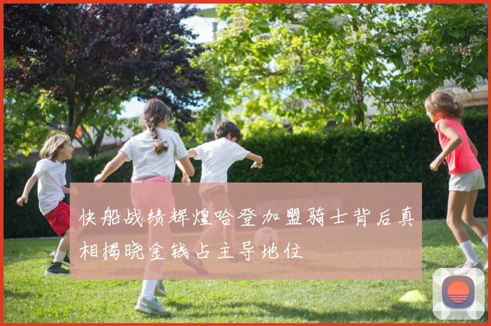 快船战绩辉煌哈登加盟骑士背后真相揭晓金钱占主导地位