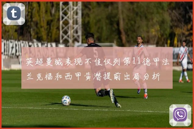 英超曼城表现不佳仅列第11德甲法兰克福和西甲黄潜提前出局分析