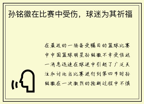 孙铭徽在比赛中受伤，球迷为其祈福