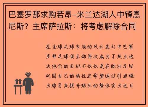巴塞罗那求购若昂-米兰达湖人中锋恩尼斯？主席萨拉斯：将考虑解除合同为理想而战
