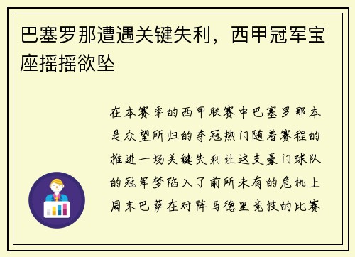 巴塞罗那遭遇关键失利，西甲冠军宝座摇摇欲坠