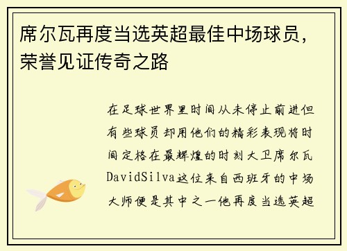 席尔瓦再度当选英超最佳中场球员，荣誉见证传奇之路