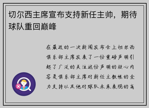 切尔西主席宣布支持新任主帅，期待球队重回巅峰