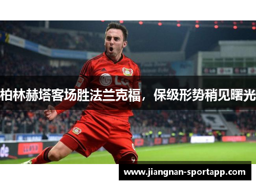 柏林赫塔客场胜法兰克福，保级形势稍见曙光