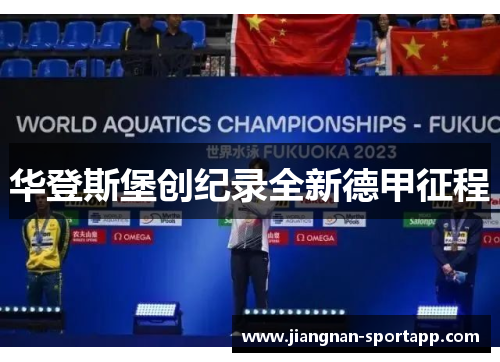 华登斯堡创纪录全新德甲征程
