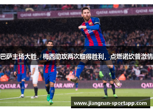 巴萨主场大胜，梅西助攻两次取得胜利，点燃诺坎普激情
