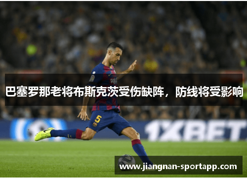 巴塞罗那老将布斯克茨受伤缺阵，防线将受影响