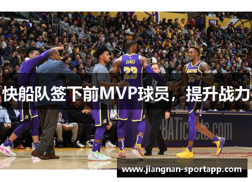 快船队签下前MVP球员，提升战力