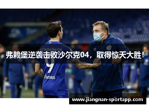 弗赖堡逆袭击败沙尔克04，取得惊天大胜！
