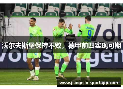 沃尔夫斯堡保持不败，德甲前四实现可期