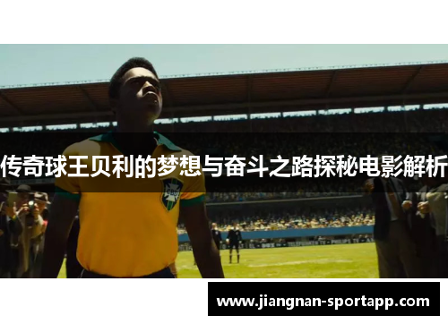 传奇球王贝利的梦想与奋斗之路探秘电影解析