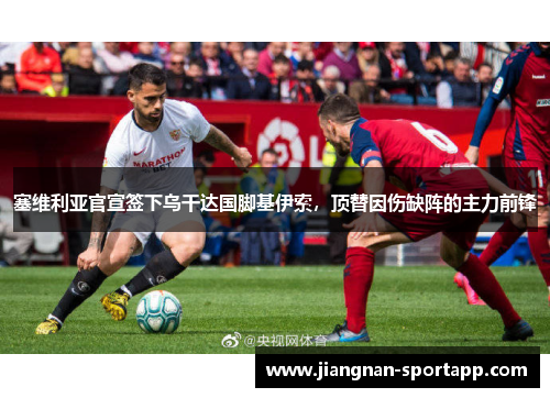 塞维利亚官宣签下乌干达国脚基伊索，顶替因伤缺阵的主力前锋