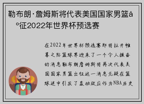 勒布朗·詹姆斯将代表美国国家男篮出征2022年世界杯预选赛