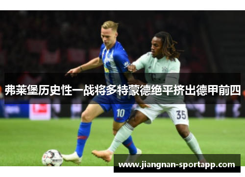 弗莱堡历史性一战将多特蒙德绝平挤出德甲前四