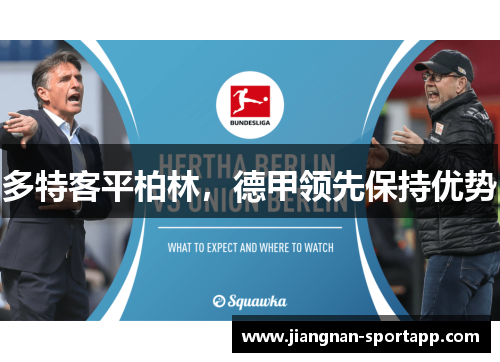多特客平柏林，德甲领先保持优势