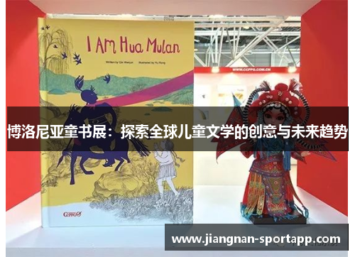 博洛尼亚童书展：探索全球儿童文学的创意与未来趋势