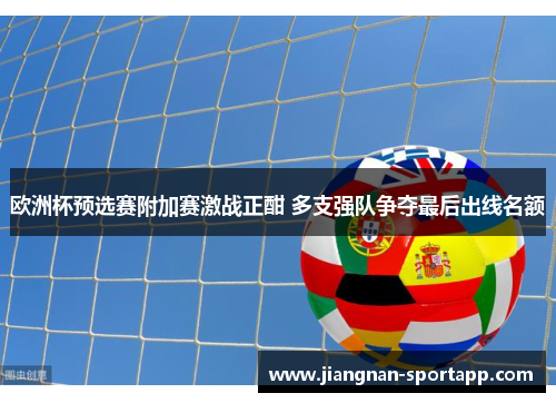 欧洲杯预选赛附加赛激战正酣 多支强队争夺最后出线名额