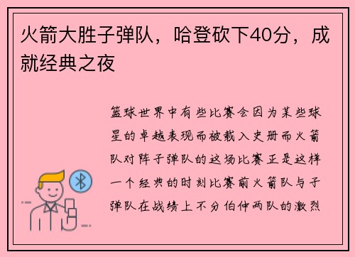 火箭大胜子弹队，哈登砍下40分，成就经典之夜