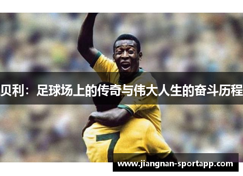 贝利：足球场上的传奇与伟大人生的奋斗历程