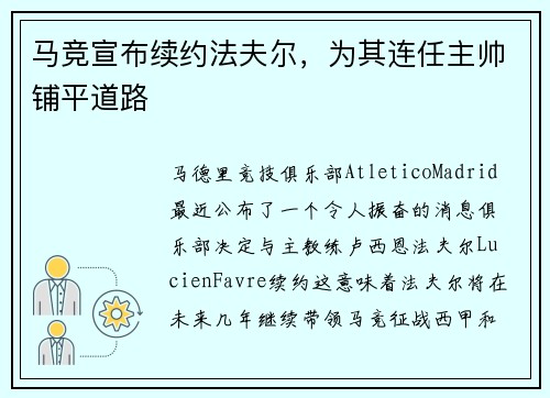 马竞宣布续约法夫尔，为其连任主帅铺平道路