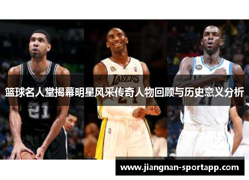 篮球名人堂揭幕明星风采传奇人物回顾与历史意义分析