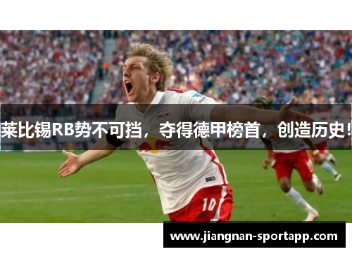 莱比锡RB势不可挡，夺得德甲榜首，创造历史！