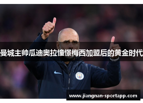 曼城主帅瓜迪奥拉憧憬梅西加盟后的黄金时代