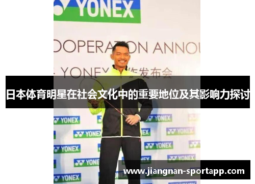 日本体育明星在社会文化中的重要地位及其影响力探讨