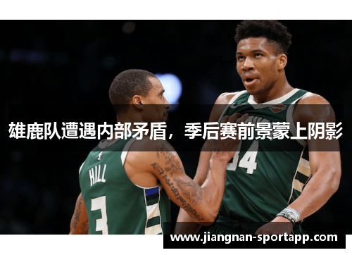雄鹿队遭遇内部矛盾，季后赛前景蒙上阴影
