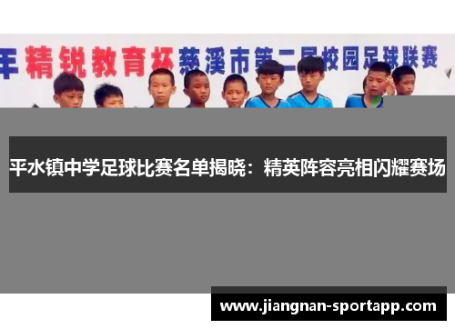平水镇中学足球比赛名单揭晓：精英阵容亮相闪耀赛场