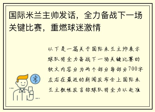 国际米兰主帅发话，全力备战下一场关键比赛，重燃球迷激情