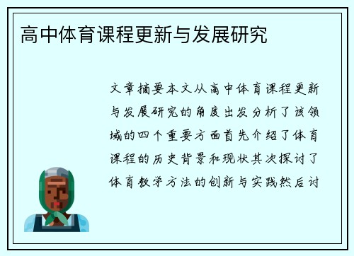 高中体育课程更新与发展研究