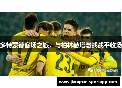 多特蒙德客场之旅，与柏林赫塔激战战平收场