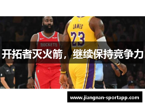 开拓者灭火箭，继续保持竞争力