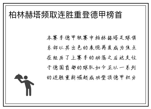 柏林赫塔频取连胜重登德甲榜首