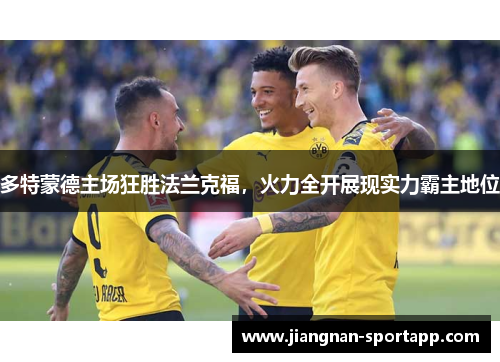 多特蒙德主场狂胜法兰克福，火力全开展现实力霸主地位