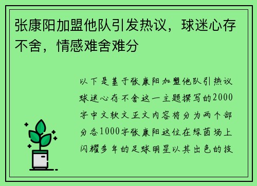 张康阳加盟他队引发热议，球迷心存不舍，情感难舍难分