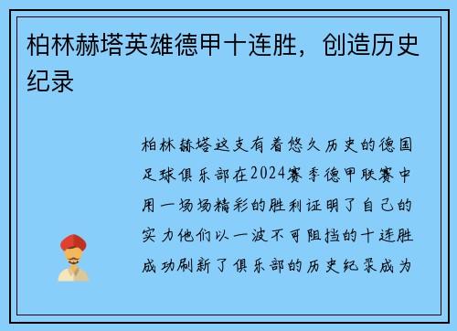 柏林赫塔英雄德甲十连胜，创造历史纪录