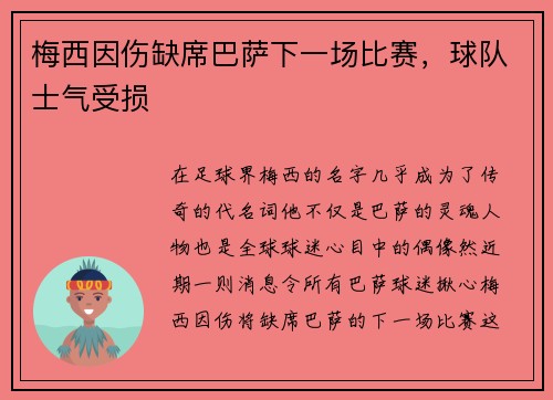 梅西因伤缺席巴萨下一场比赛，球队士气受损