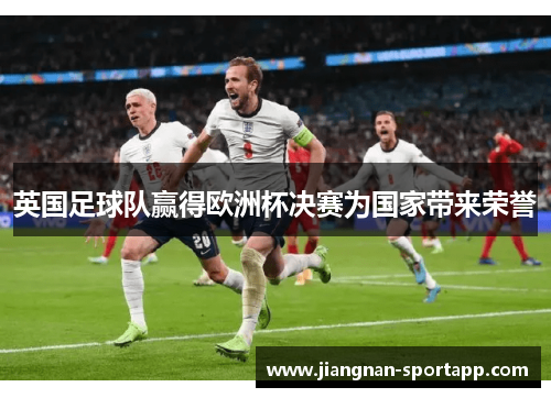 英国足球队赢得欧洲杯决赛为国家带来荣誉