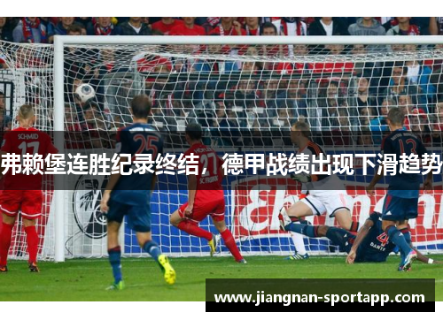 弗赖堡连胜纪录终结，德甲战绩出现下滑趋势