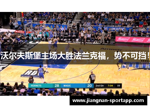 沃尔夫斯堡主场大胜法兰克福，势不可挡！