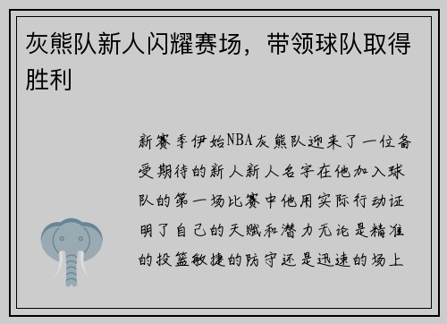 灰熊队新人闪耀赛场，带领球队取得胜利
