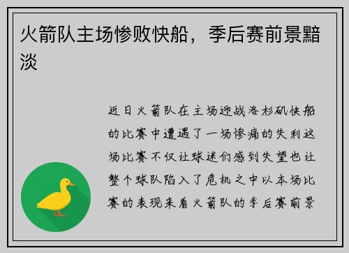 火箭队主场惨败快船，季后赛前景黯淡
