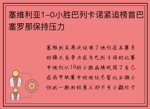 塞维利亚1-0小胜巴列卡诺紧追榜首巴塞罗那保持压力